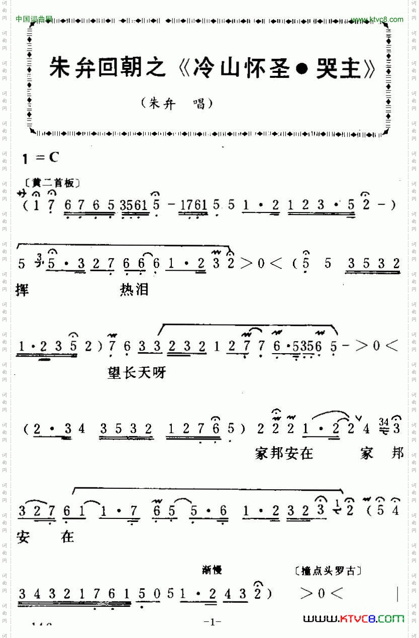 [粤曲]朱弁回朝之《冷山怀圣·哭主》