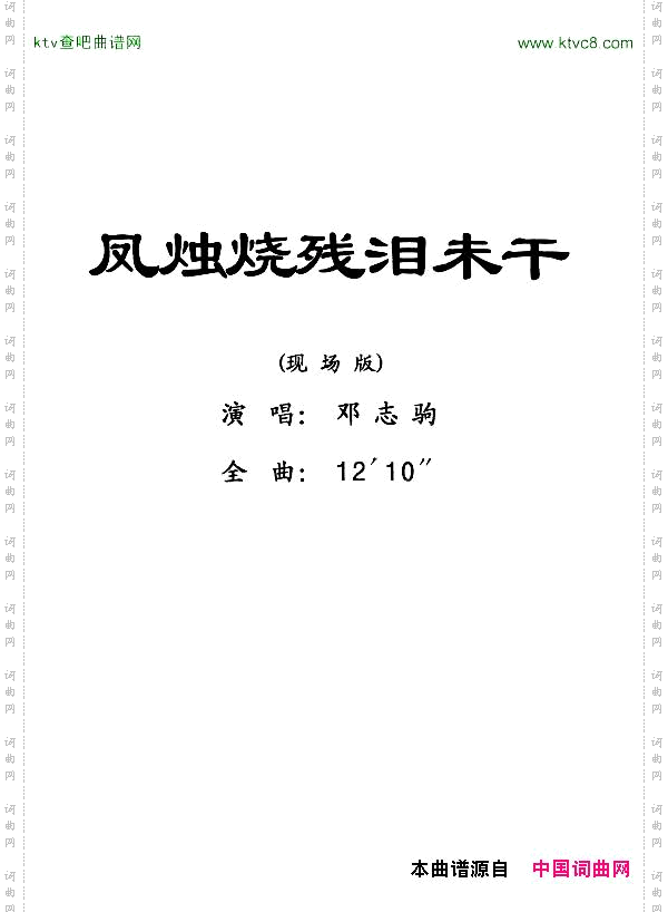 [粤剧] 凤烛烧残泪未干