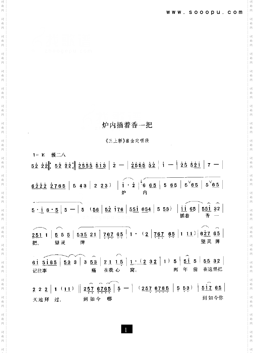 炉内插着一把香_豫剧《三上轿》崔金定唱段