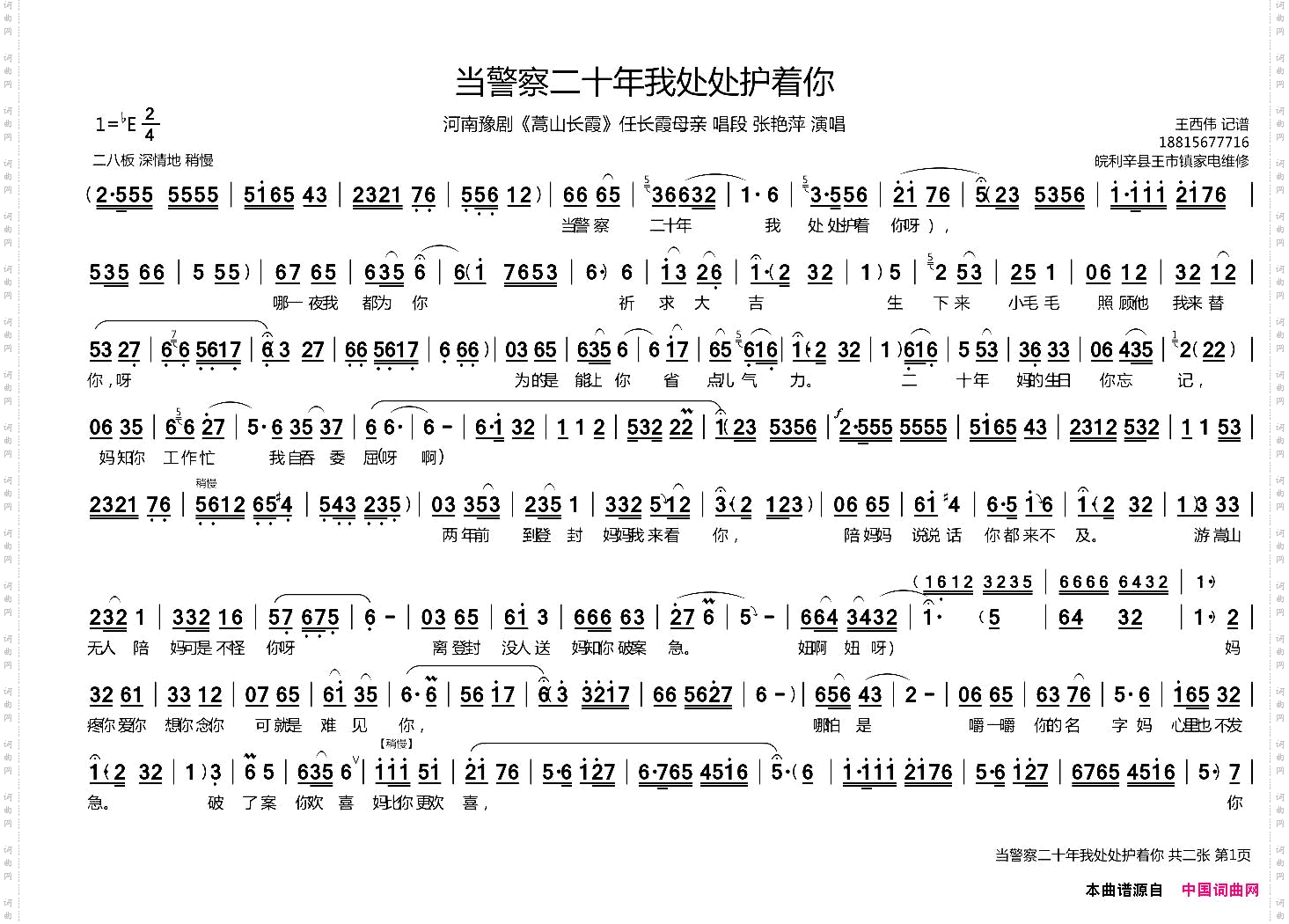 当警察二十年我处处护着你_嵩山长霞》任长霞母亲唱段