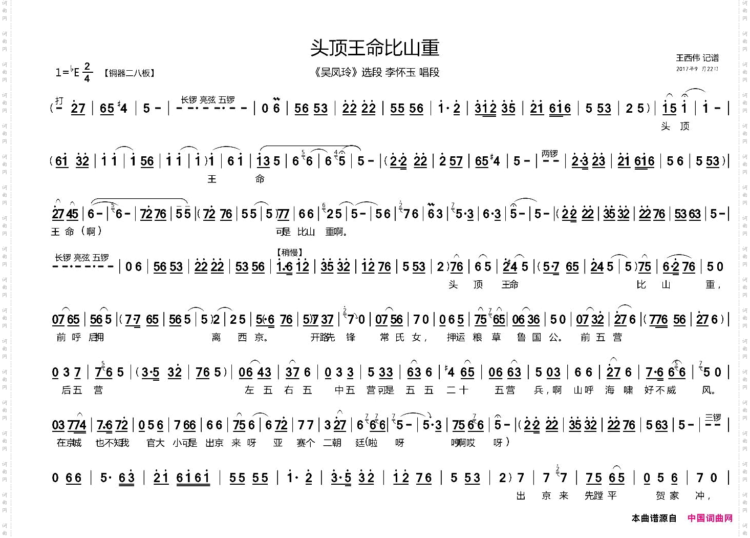 头顶王命比山重《吴凤玲》李怀玉唱段