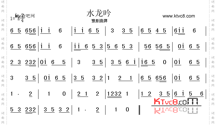 水龙吟_豫剧曲牌
