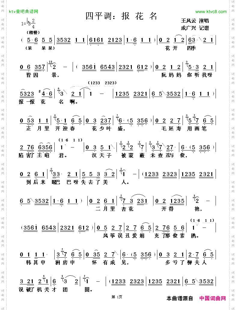 [四平调]报花名