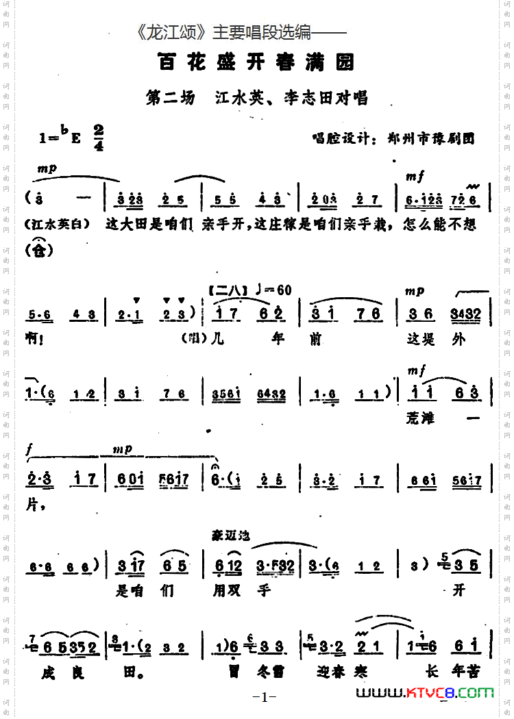 《龙江颂》主要唱段选编——百花盛开春满园第二场江水英、李志田对唱唱腔设计：郑州市豫剧团_《龙江颂》主要唱段选编——百花盛开春满园 第二场 江水英、李志田对唱唱腔设计：郑州市豫剧团