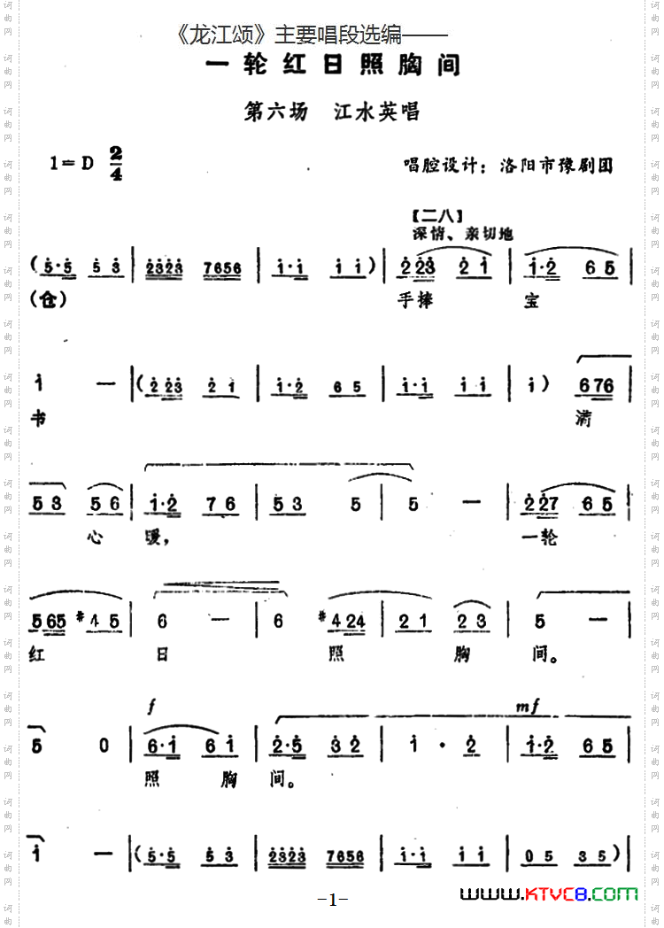 一轮红日照胸间_《龙江颂》主要唱段选编—— 第六场 江水英唱 唱腔设计:洛阳市豫剧团