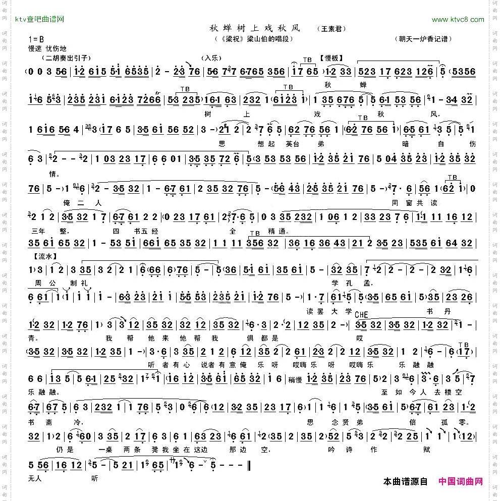 蝉树上戏秋风《梁祝》梁山伯唱段