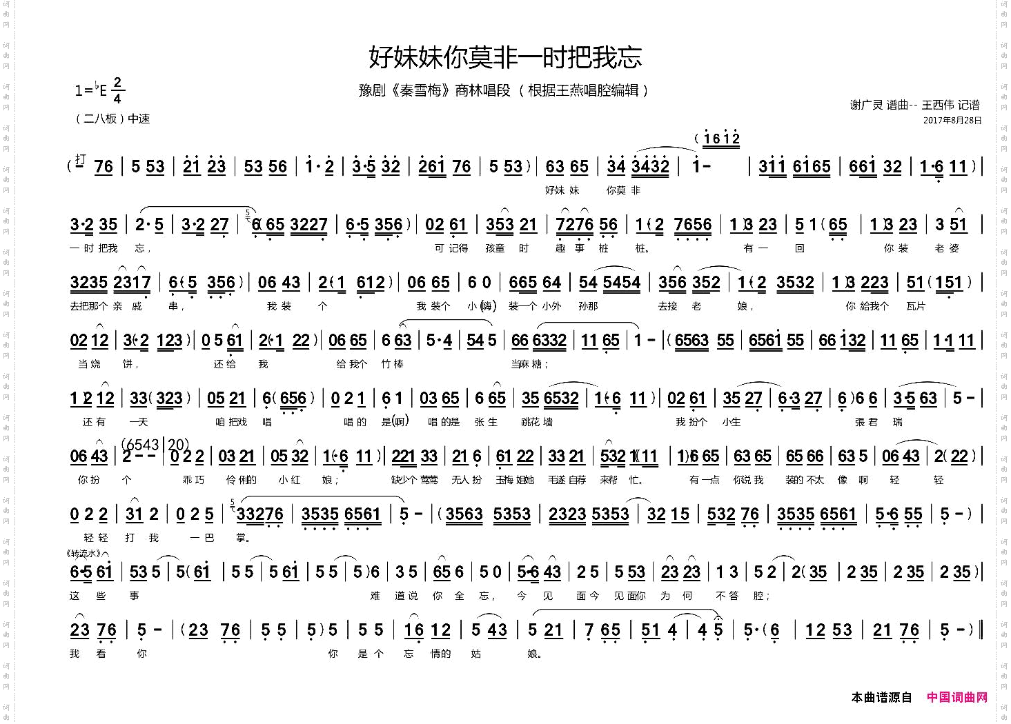 好妹妹你莫非一时把我忘_豫剧《秦雪梅》商林唱段
