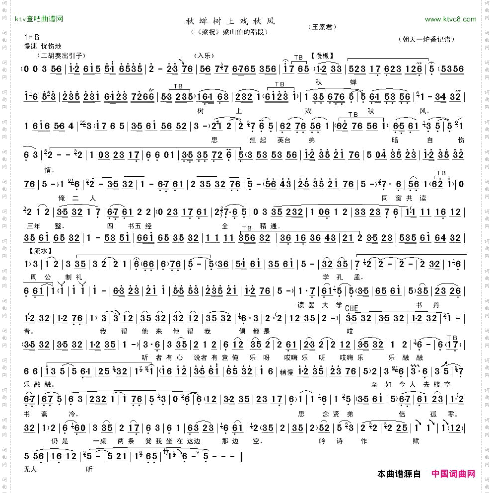 秋蝉树上戏秋风《梁祝》梁山伯唱段
