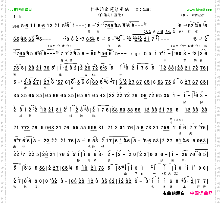 千年的白莲修成仙_《白莲花》选段