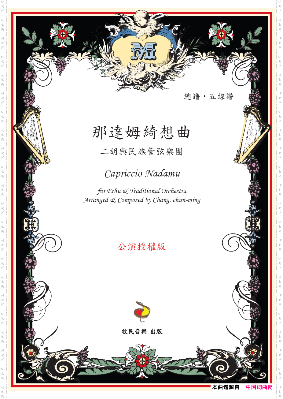 那达姆绮想曲二胡+民族乐团&钢琴