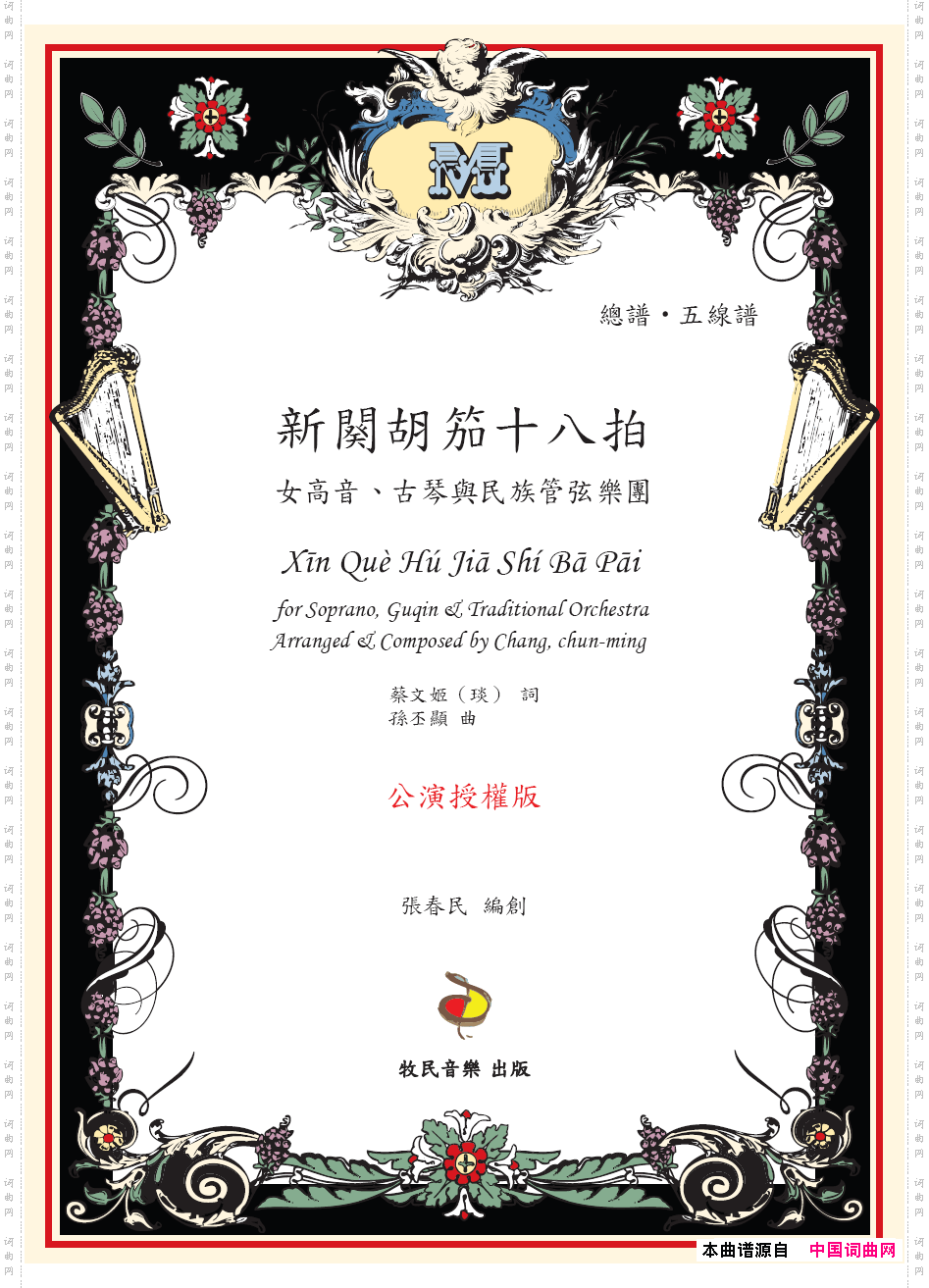 新阕胡笳十八拍声乐+古琴+民族乐团