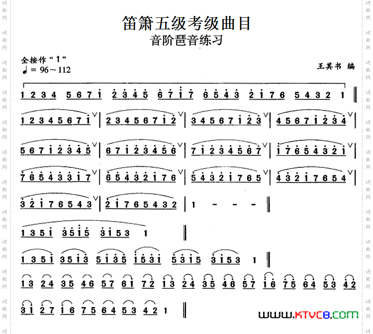 笛箫五级考级曲目：音阶琶音练习