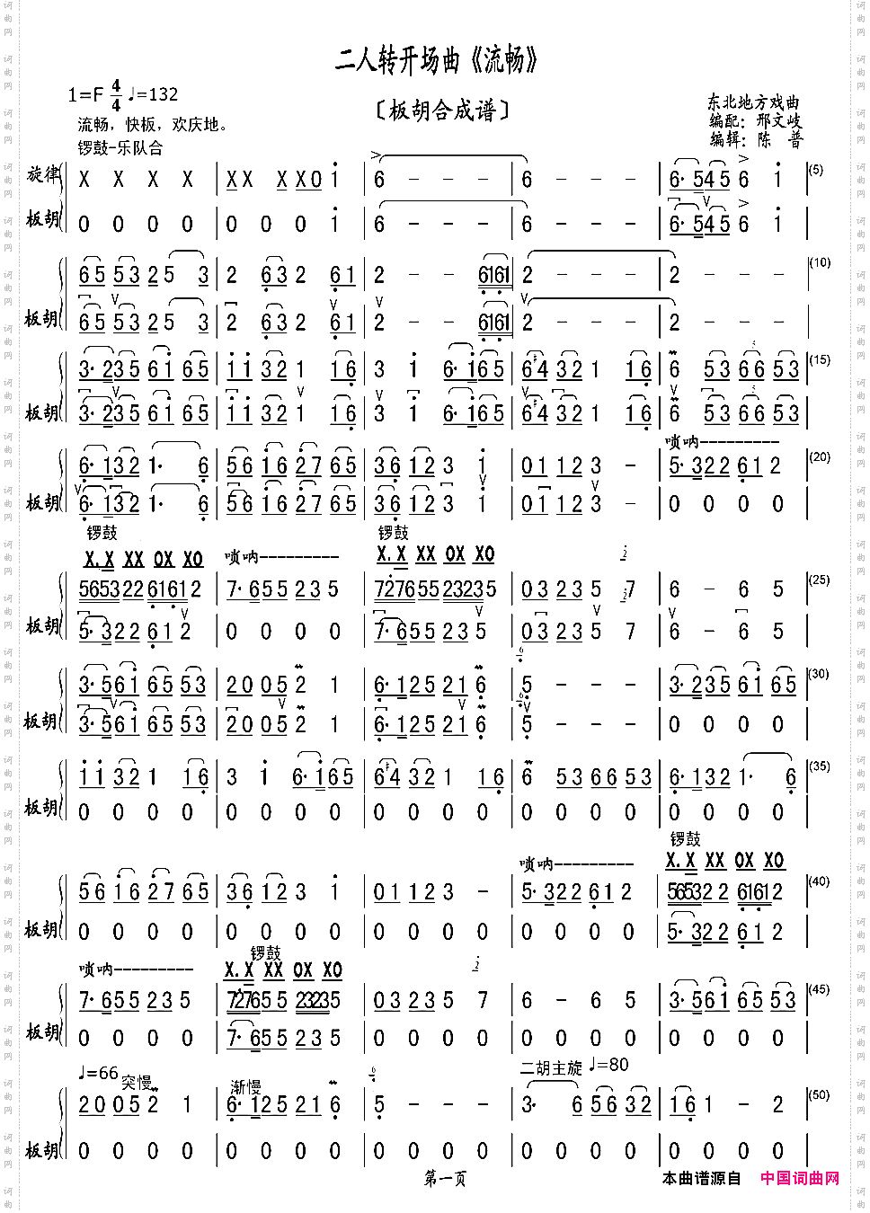 二人转开场曲《流畅》板胡合成谱