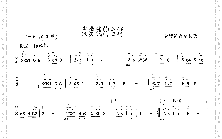 我爱我的台湾台湾高山族民歌二胡曲谱