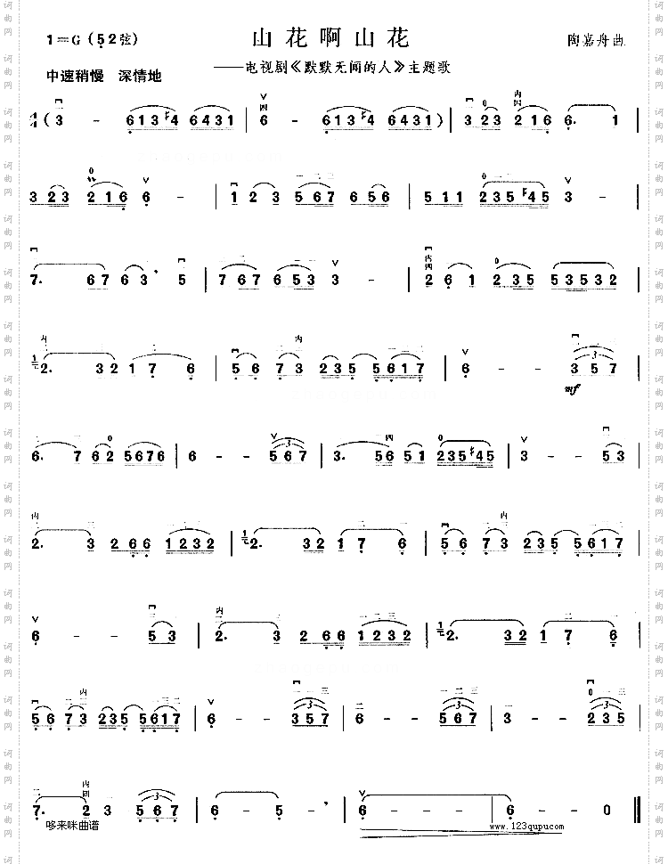 山花啊山花《默默无闻的人》主题歌