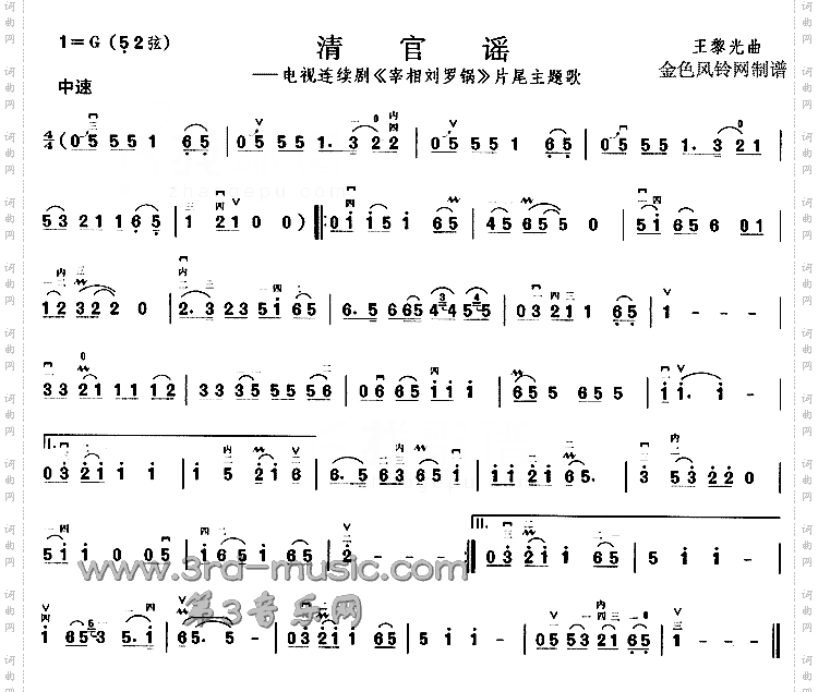 清官谣《宰相刘罗锅》片尾主题歌[二胡曲谱]