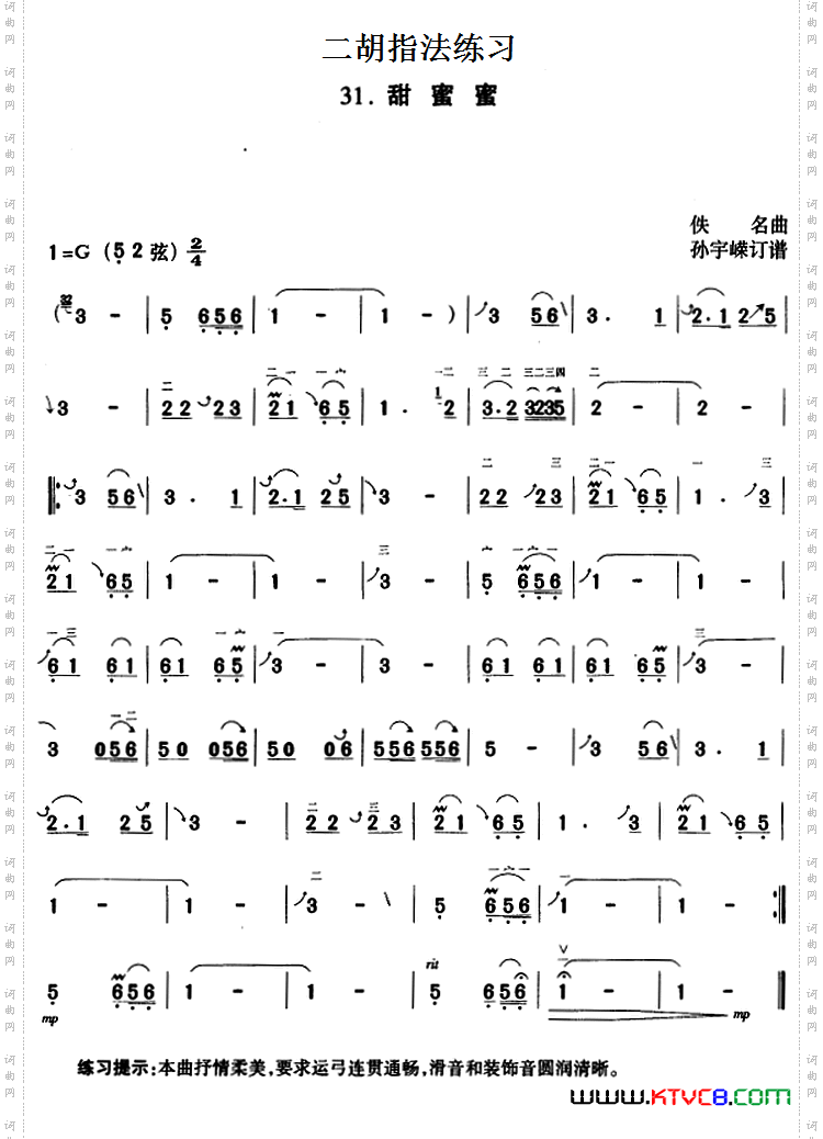 二胡指法练习：甜蜜蜜