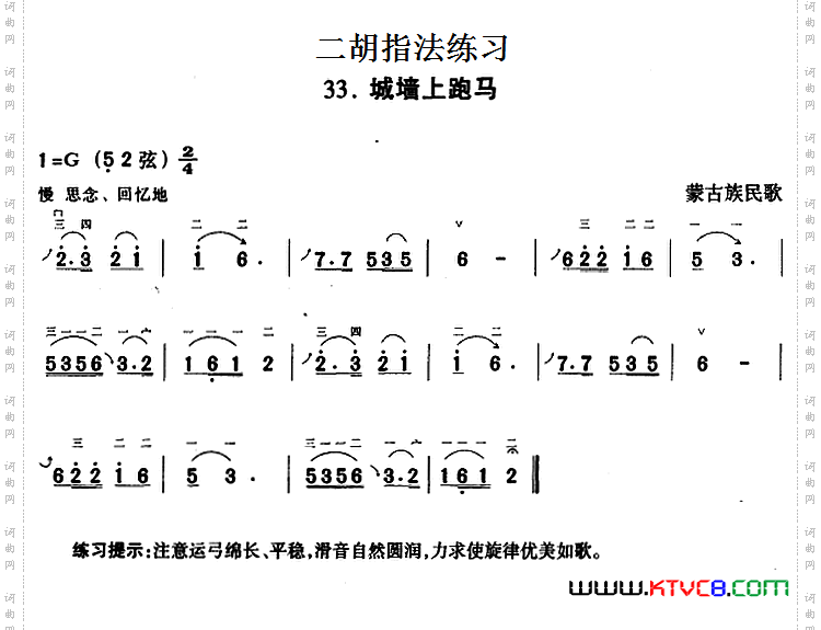 二胡指法练习：城墙上跑马