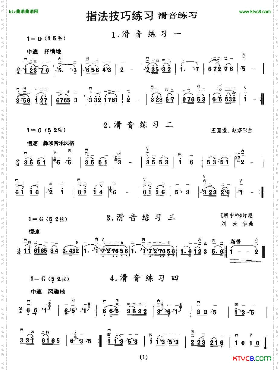 二胡微型练习曲：滑音练习