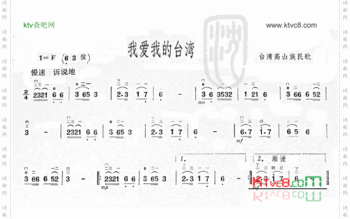 我爱我的台湾台湾高山族民歌二胡曲谱