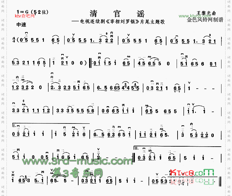 清官谣《宰相刘罗锅》片尾主题歌[二胡曲谱]