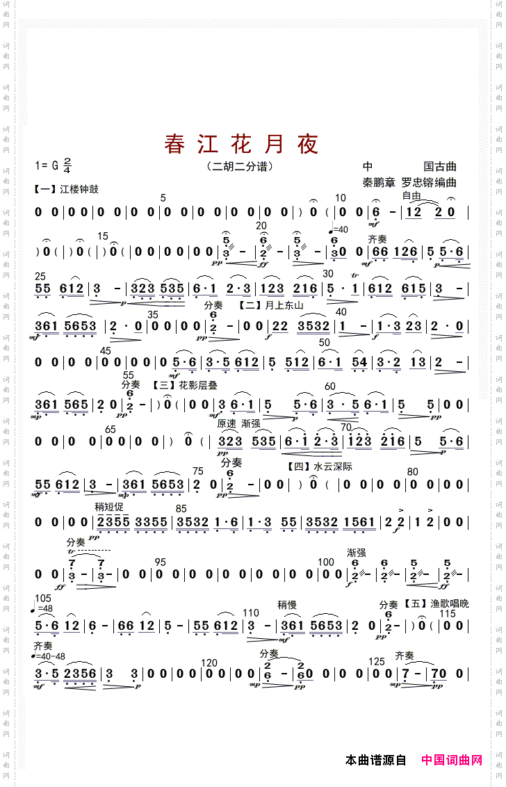 春江花月夜二胡二分谱