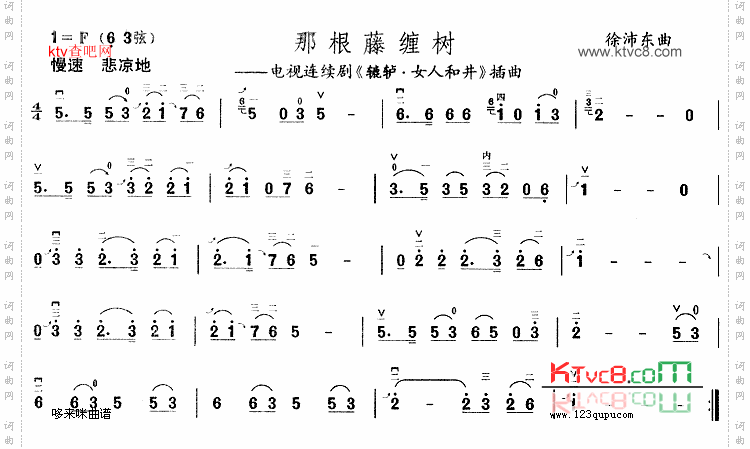 那根藤缠树《辘轳·女人和井》插曲