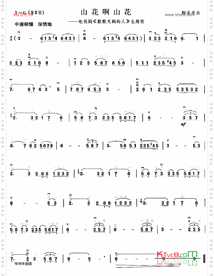 山花啊山花《默默无闻的人》主题歌