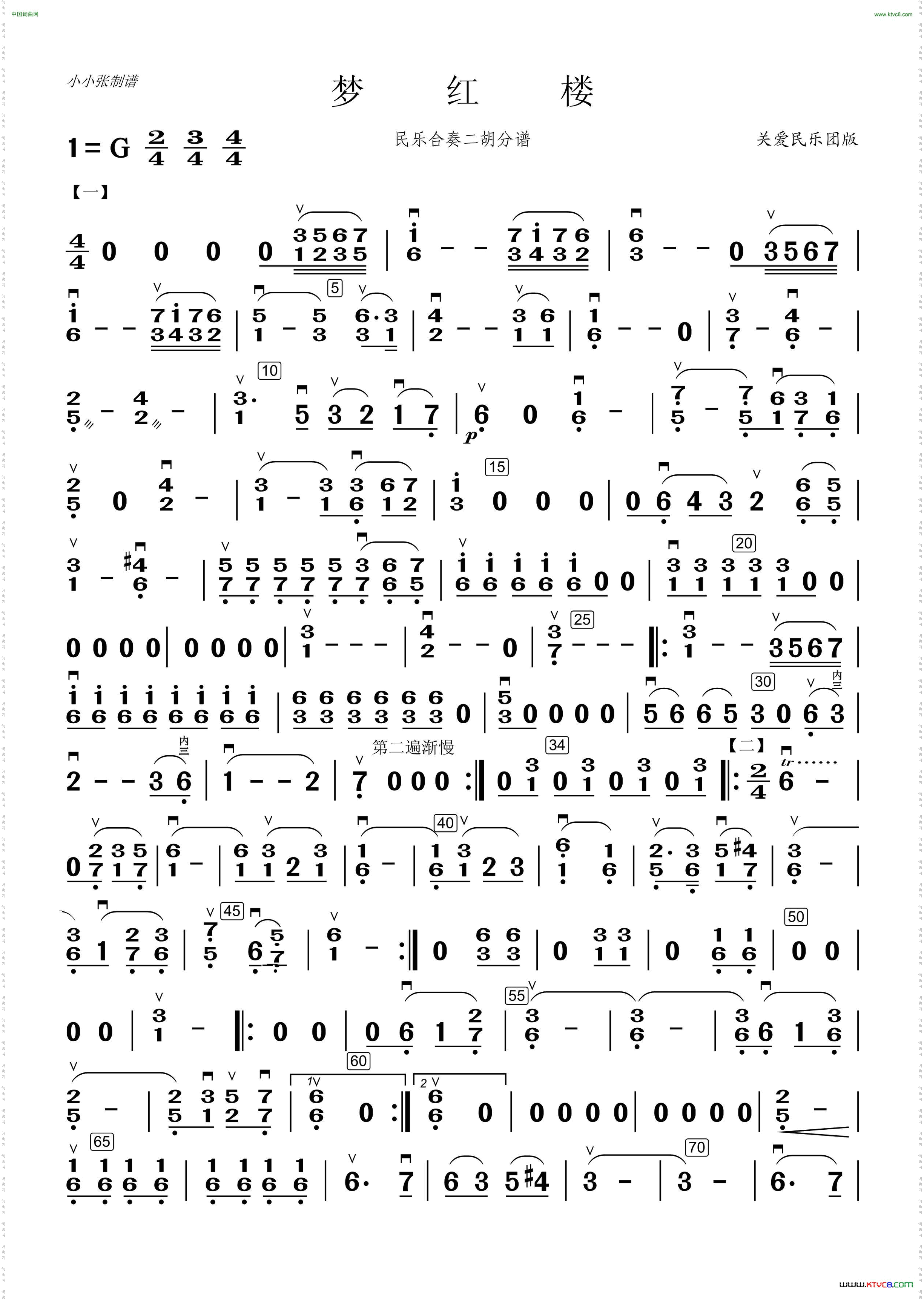 梦红楼二胡分谱小小张制谱