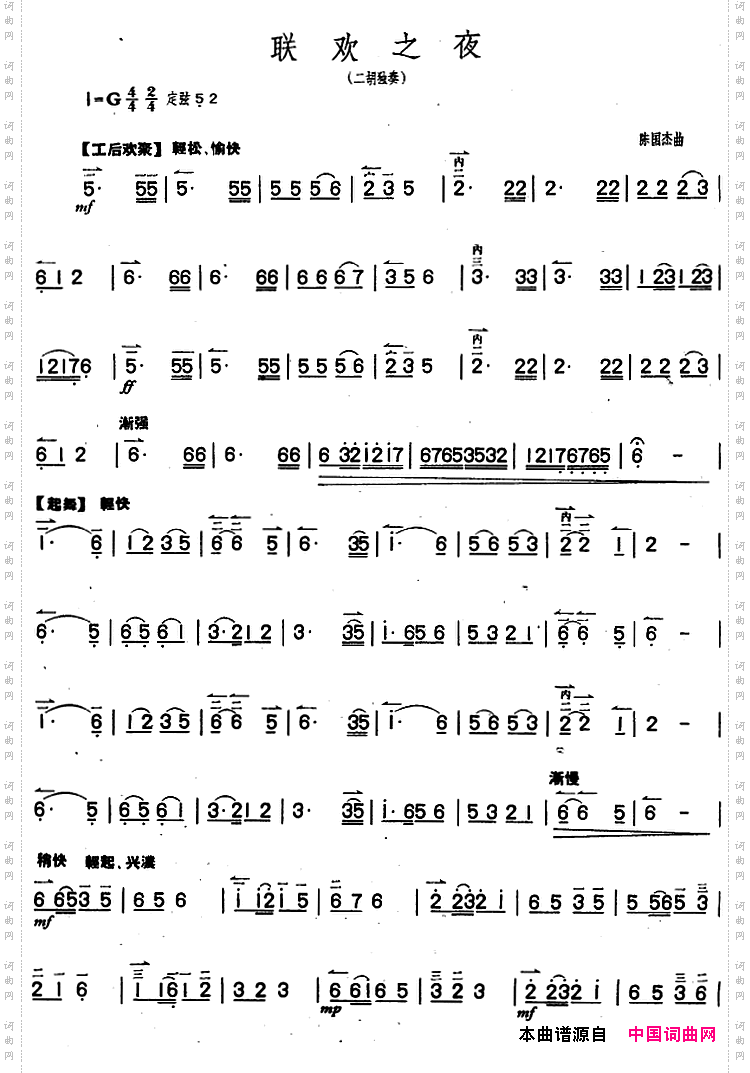 联欢之夜二胡独奏