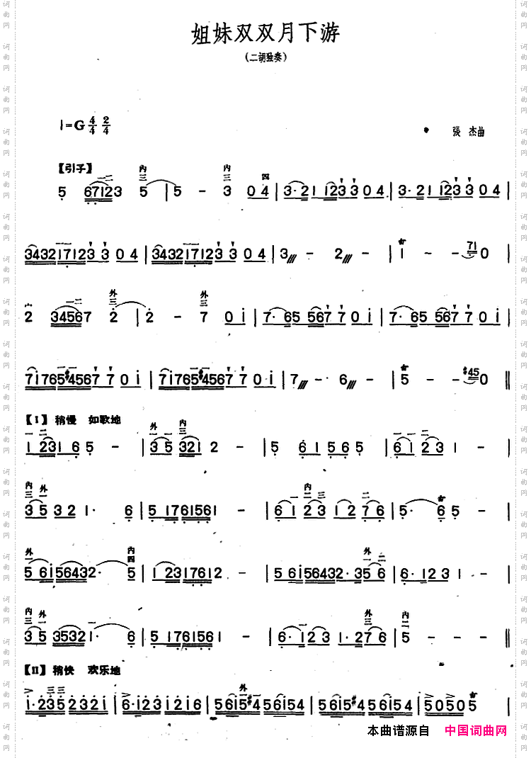 姐妹双双月下游二胡独奏