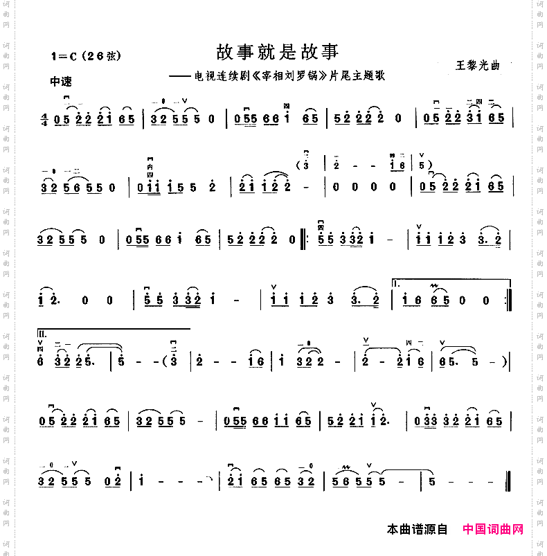 故事就是故事（电视剧《宰相刘罗锅》片尾曲）