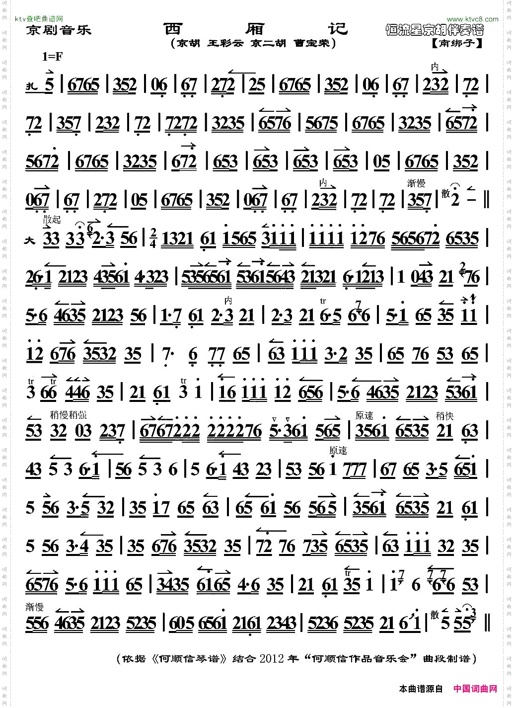 京剧音乐：西厢记