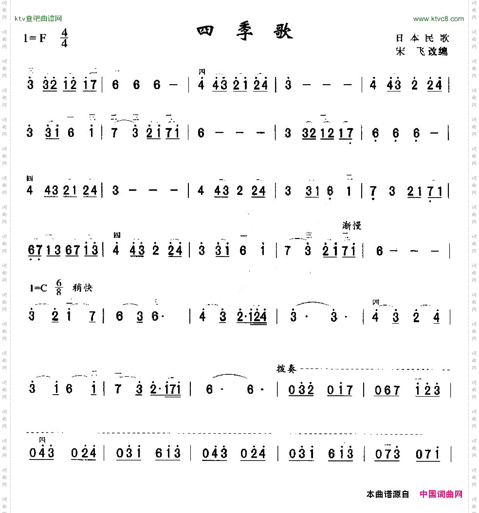 四季歌日本民歌、宋飞改编版