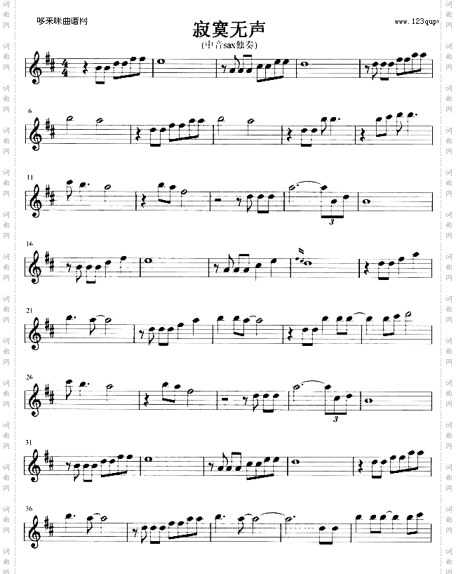 寂寞无声萨克司谱