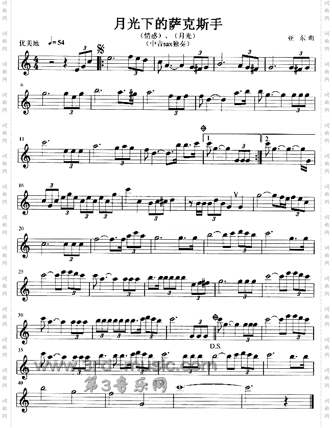 月光下的萨克斯手情惑、月光[萨克斯谱]