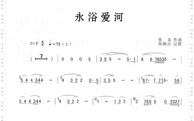 永浴爱河简谱版
