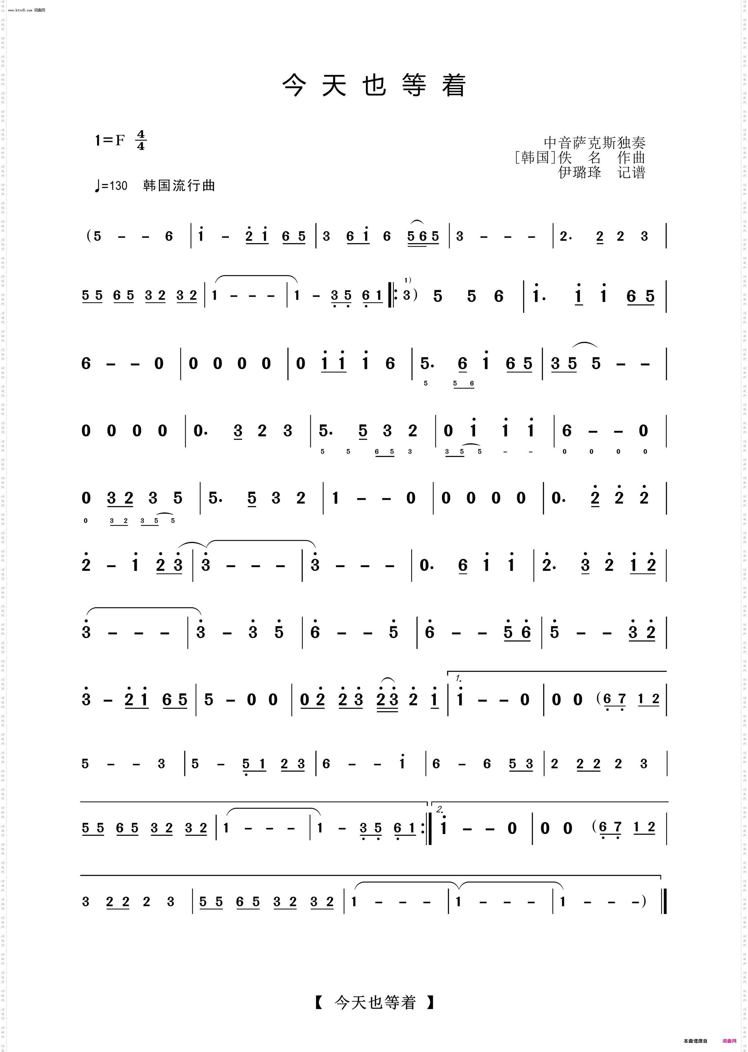 今天也等着_萨克斯独奏曲